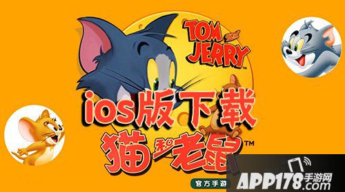 猫和老鼠手游ios版下载