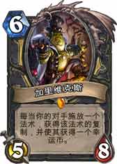 炉石传说加里维克斯