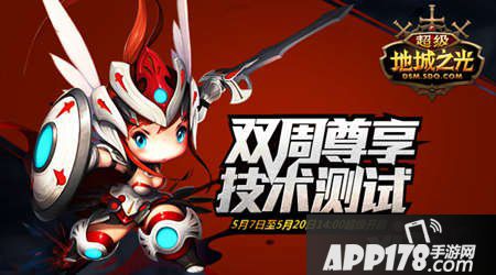 今日14点 《超级地城之光》双周尊享技术测试超级开启！ 