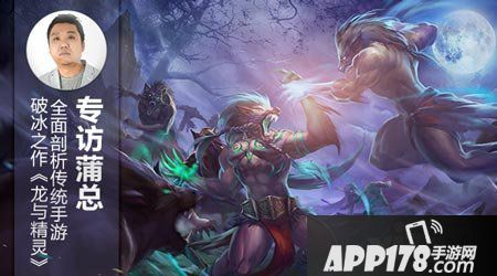 龙与精灵专访