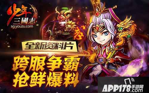 少年三国志新资料片