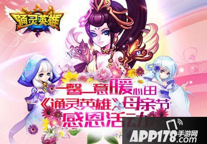 通灵英雄活动