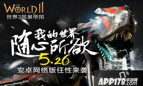 世界2安卓版