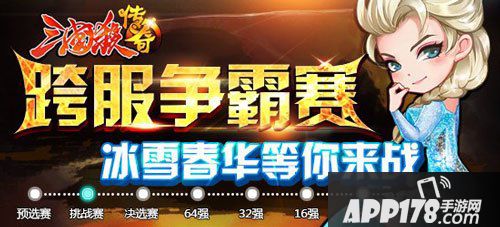 三国杀传奇跨服争霸