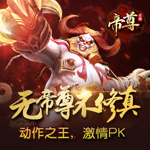 《帝尊》不删档新玩法组队冒险