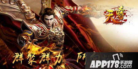 众志成城《天尊》同心协力共建帮会