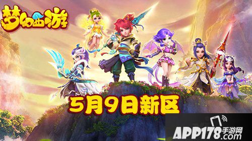 梦幻西游手游5月9日