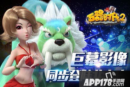 石器时代2宣传活动