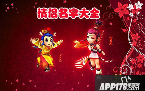 梦幻西游手游夫妻名字