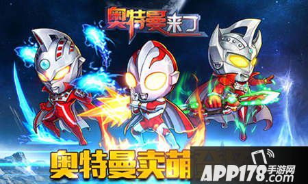 奥特曼来了官方版下载