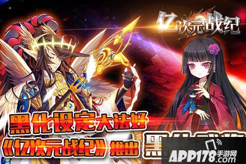 亿次元战纪黑化武将