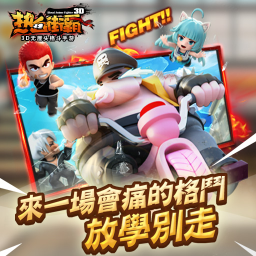 《热血街霸3D》评测 战的就是热血 玩的就是无厘头