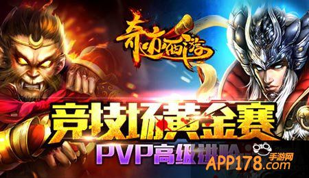 奇迹西游争霸战