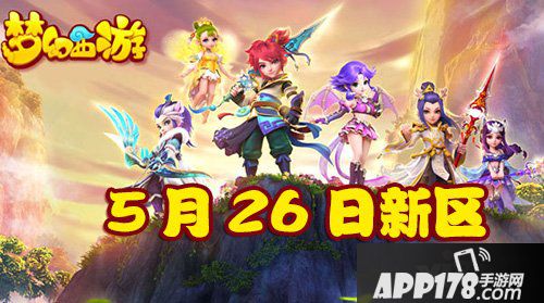 梦幻西游手游5月26日新区
