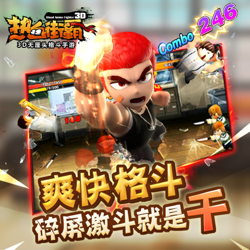 热血街霸3D宣传视频截图曝光