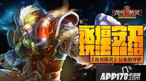 龙与精灵永恒守卫