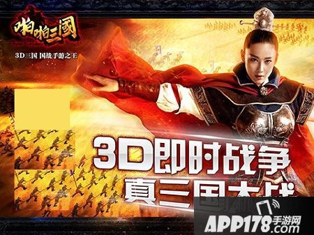 《啪啪三国》 3D国战手游之王