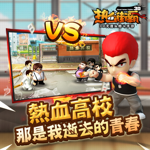 热血街霸3D小呆进化史解析