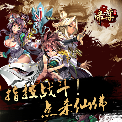 《帝尊》5月20日不删档震撼来袭