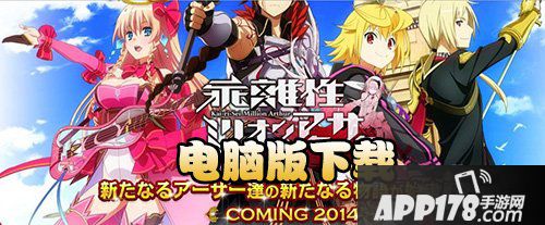 乖离性百万亚瑟王电脑版