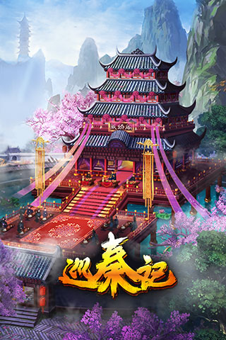 巡秦记游戏截图