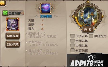 今天小编要给大家带来的是刀塔传奇觉醒圣堂刺客的洗练攻略