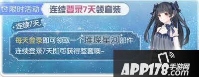 奇迹暖暖璀璨星河