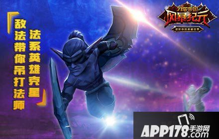 风暴纪元法师克星