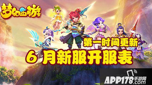 梦幻西游手游6月新服开服表