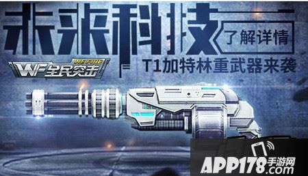 全民突击T1加特林