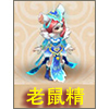 梦幻西游手游老鼠精