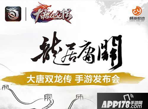 大唐双龙传手游