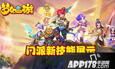 梦幻西游手游新技能