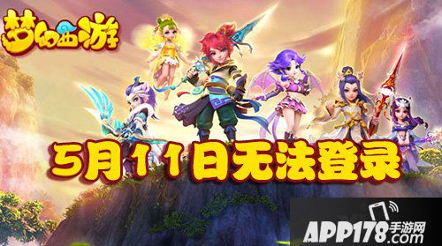 梦幻西游手游5月11日无法登录