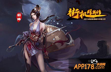 街机群英传真人版