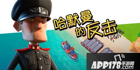 哈莫曼的反击