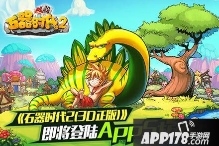 石器时代2宣传活动