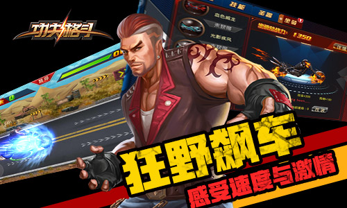 图6 《功夫格斗》狂野飙车