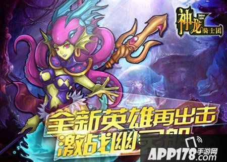 神龙骑士团海妖