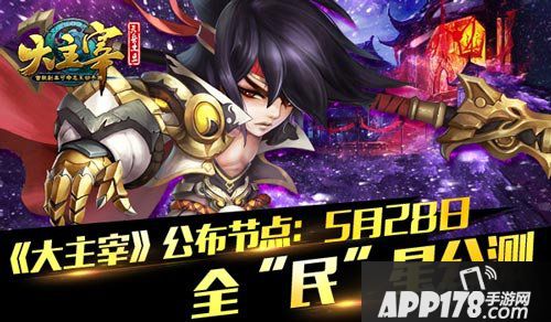 大主宰公测