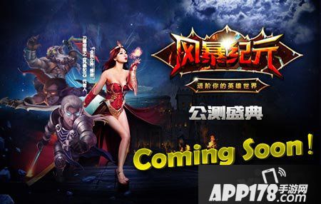 风暴纪元公测盛典
