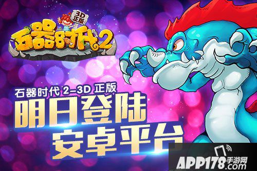 石器时代2-3D正版明日登陆安卓平台