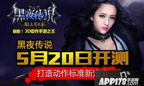 黑夜传说公测