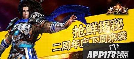 龙纹三国周年庆