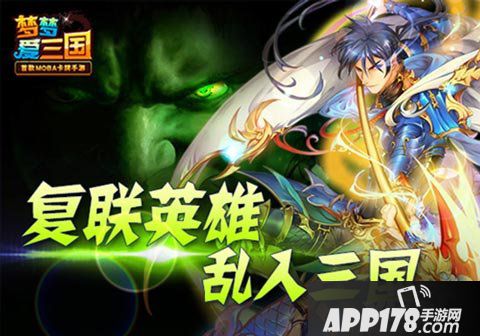 梦梦爱三国英雄