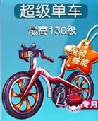 超级单车满级属性技能