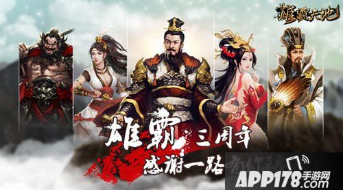 雄霸天地三周年