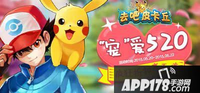 去吧皮卡丘520活动