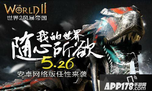 世界2安卓版