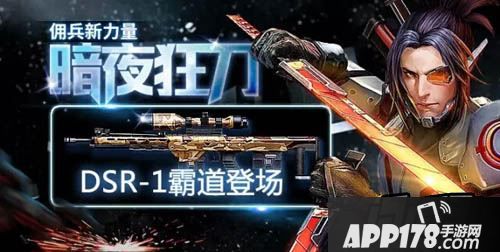 全民突击新佣兵暗夜狂刀即将登场